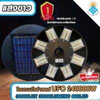 UFO-240000W-W โคมไฟถนนโซล่าเซลล์ 30000LUX 30000LUMENS 960LED ไฟแสงสีขาว รับประกัน 5 ปี ค่าไฟ 0 บาท!!!!!!