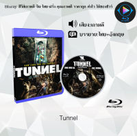 Bluray เรื่อง Tunnel (เสียงเกาหลี+ซับไทย) FullHD1080p ใช้กับเครื่องเล่นBlurayเท่านั้น