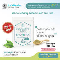 ห้างโพธิ์พิศาล (PHOPISAN) ชนิดผงแบบซอง น้ำหนักสุทธิ 30 กรัม