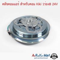 คลัชคอมแอร์ สำหรับคอม Kiki 1ร่องB 24V กีกิ #หน้าคลัช #คลัทช์ #มูเล่ #พูเล่