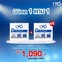 LYO Mini Set ไลโล มินิเซต 1 แถม 1