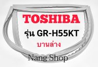 ขอบยางตู้เย็น TOSHIBA รุ่น GR-H55KT (บานล่าง)