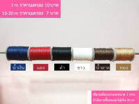 เชือกเคลือบเงานอกขนาด 1 มิล มีหลายสี (แบ่งขาย 1 เมตร)