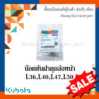 น็อต ขันฝาครอบดุมล้อหน้า รถแทรกเตอร์คูโบต้า รุ่น L3608, L4018 ,L4508, L4708, L5018 02156-50080