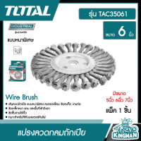 TOTAL ?? แปรงลวดกลมถักเปีย ขนาด 6 นิ้ว รุ่น TAC35061 ( Wire Brush ) #แบบหนาพิเศษ ลบรอยเชื่อม ขัดสะเก็ด งานท่อ แปรงลวดกลม แปรง - ไม่รวมค่าขนส่ง