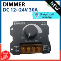 Dimmer ปรับโวลท์ DC 12-24V 30A