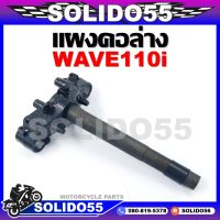 แผงคอ แผงคอล่าง HONDA WAVE 110i ปี 2009-2020 (53219-KWW-640) แผงคอเดิมสำหรับรุ่นเวฟ110i