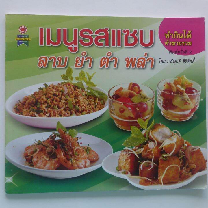 ตำราอาหาร-เมนูรสแซบ-ลาบ-ยำ-ตำ-พล่า-ทำกินได้-ทำขายรวย-สอนทำอาหาร