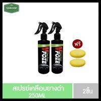 [ซื้อ1แถม1?] สเปรย์เคลือบยางดำ(สูตรเข้มข้น) VFoze ให้ความดำ เงา อย่างเป็นธรรมชาติ กันน้ำ และกันความร้อนจากแสงแดด