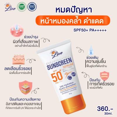 ครีมกันแดดลิฟ Live sunscreen  กันแดดพร้อมบำรุง SPF50 PA+++