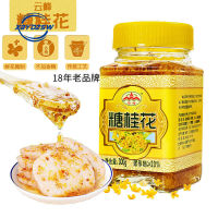 【Huadong Store】云峰糖桂花酱 无添加甜桂花酱 蜜酿桂花蜜 Yunfeng ซอสน้ำตาล Osmanthus 300g ขวดซอสหวาน Osmanthus บริสุทธิ์จากธรรมชาติ