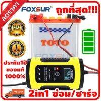 FOXSUR เครื่องชาร์จแบตเตอรี่รถยนต์และมอเตอร์ไซค์ ขนาด12 Volt 5แอมป์