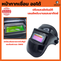 หน้ากากเชื่อม ออโต้ ปรับแสงอัตโนมัติ พับขึ้น-ลงได้ 180 องศา เลนส์พลังงานแสงอาทิตย์ Solar Auto Darkening แว่นเชื่อม