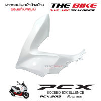 ฝาครอบไฟหน้า ข้างซ้าย PCX 150 ปี 2019 รถสีขาว-แดง (อะไหล่ สี ขาว ) ชุดสี ของแท้ อะไหล่แท้ เบิกศูนย์ P/N 64502-K97-T00ZQ ใช้ขนส่ง EMS ทั่วไทย