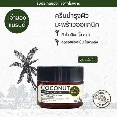 Phutawan โคโค่นัท ไฮเดรตติ้ง บัทเตอร์ ภูตะวัน Coconut Body Hydrating Butter (90g)