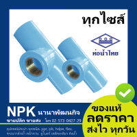 สามทางเกลียวในทองเหลือง PVC   ท่อพีวีซี ท่อนํ้าไทย  ทุกไซส์ (สีฟ้า แท้ 100%)