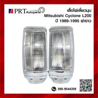 ไฟมุม ไฟเลี้ยวมุม MITSUBISHI CYCLONE L200 มิตซูบิชิ ไซโคลน ปี1989-1995 ฝาขาว ขอบชุบ ยี่ห้อ DIAMOND