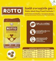 Rotto อาหารสุนัขโต ร็อตโต สูตร1 แบ่งถุง1กิโลกรัม/กระสอบ10กิโกรัม/กระสอบ20กิโลกรัม