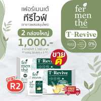 เฟอร์เมนเต้ | ชาขาว ชาเขียว ชาสมุนไพร T-Revive x 2 กล่อง (บรรจุ 30 ซอง x 2)