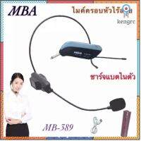 MBA ไมค์ลอย แบบครอบหัว ไมค์คาดหัว รุ่น MB-389 ย่านความถี่ UHF มีจอแสดงคลื่น (UHF Single-Chanhel Receiver) flashsale ลดกระหน่ำ