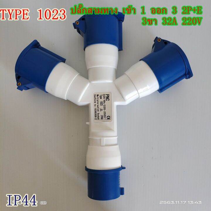 type-1023-ปลั๊กพาวเวอร์สามทาง-เข้า-1-ออก-3-2p-e-3ขา-32a-220v-ip44