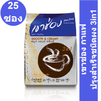 เขาช่อง กาแฟปรุงสำเร็จชนิดผง 3in1 สมูท&amp;ครีมมี่ 20 กรัม x 25 ซอง