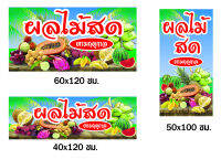 ?✅ป้ายผลไม้สด  N248 (ตอกตาไก่ 4 มุม) ป้ายไวนิล สำหรับแขวน ทนแดดทนฝน