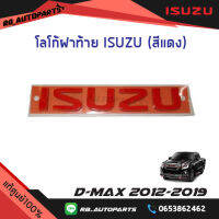 โลโก้ฝาท้าย ISUZU สีแดง Isuzu D-amx ปี 2012-2019 แท้ศูนย์100%