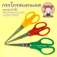 ???สินค้าราคาพิเศษ กรรไกร กรรไกรสแตนเลส ขนาด 6.5 นิ้ว เหมาะสำหรับงานทั่วไป เช่นตัดกระดาษ ตัดผ้าเล็กๆน้อยๆ ถูก ใช้งานง่าย ราคาถูก กรรไกรปากแหลม กรรไกรตัดผ้า กรรไกรสแตนเลส กรรไกรตัดกระดาษ คม ตัดง่าย เครื่องเขียน ปากกา กระดาษ ดินสอ คัตเตอร์