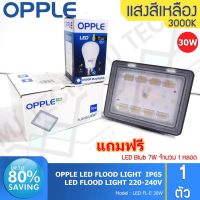 OPPLE LED FLOOD LIGHT สปอร์ตไลท์ กันน้ำได้ ขนาด 30W รุ่น FL-E 30W แถมฟรี LED Blub 7W 1 หลอด