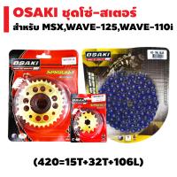 (ชุดสเตอร์ทอง+โซ่FLASH) OSAKI ชุดโซ่+สเตอร์ สำหรับ MSX,MSX-SF, WAVE125,WAVE110i, DREAM SUPER CUP [สเตอร์หน้า (ทอง) 15T + สเตอร์หลัง (เจาะ/ทอง) 32T + โซ่สี (รุ่นFLASH) สะท้อนแสง 420-106L สีน้ำเงิน]