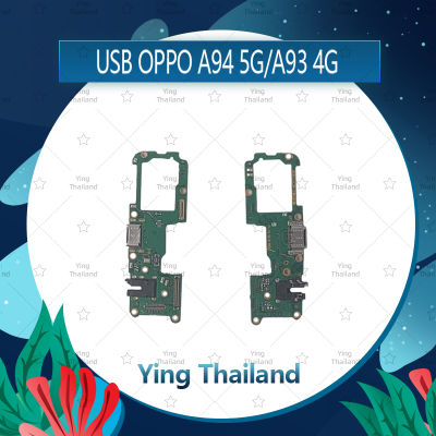 ""แพรตูดชาร์จ OPPO A93 4G / A94 5G อะไหล่สายแพรตูดชาร์จ แพรก้นชาร์จ Charging Connector Port Flex Cable（ได้1ชิ้นค่ะ) อะไหล่มือถือ คุณภาพดี Ying Thailand""