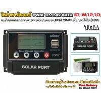 โซล่าชาร์จเจอร์ SUOER รุ่น ST-W1210 10A 12/24V Auto ระบบการชาร์จอัจฉริยะ PWM