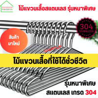 SIVERSHOP ไม้แขวนเสือแสตนเลส รุ่นหนาพิเศษ304  4 มิลลิเมตร 2 แพ็ค (20ชิ้น) หัวจุกสเเตนเลส