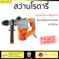 รุ่นใหม่ล่าสุด สว่าน สว่านโรตารี่ PUMPKIN J-RH3326 1,000 วัตต์ เจาะได้ง่าย มอเตอร์คุณภาพสูงมาก ใช้งานได้อเนกประสงค์ ROTARY DRILL