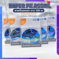 สายPEตกปลา HYPER PE ASSAIL ยาว100 m สายเบ็ดปลา สายPEถัก ตะขอเบ็ด ตะขอตกปลา รับน้ำหนักได้ 11-20 กิโล