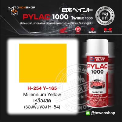 สีสเปรย์ ไพแลค NIPPON PAINT PYLAC 1000 H-254 Y165 Millennium Yellow เหลืองสด (รองพื้นของ H-54) พ่นรถยนต์ พ่นมอเตอร์ไซค์ Honda ฮอนด้า เฉดสีครบ จากญี่ปุ่น