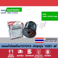 ? กรองเครื่อง TOYOTA สำหรับ Altis 2002-2009,Soluna,Vios 2002-2012,Yaris 2006-2012 ของแท้เบิกศูนย์ 100% 90915-YZZE1,9015-YZZN2