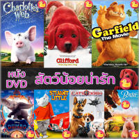 DVD หนัง สัตว์น้อยน่ารัก ปีเตอร์แรบบิท หมาแมว เบ๊บ แมงมุมเพื่อนรัก ดีวีดี (เฉพาะเสียงไทย) และ (เสียง ไทย+อังกฤษ มีซับ ไทย) (เสียง ไทย/อังกฤษ | ซับ ไทย/อังกฤษ) DVD