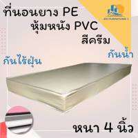 JM.1 มาใหม่ !! ที่นอนยางPEหุ้มหนังPVC ขนาด 5 ฟุต ความหนา 4 นิ้ว สีครีม  ลดล้างสต็อก50%