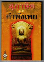 สุภาษิตและคำพังเพย ข้อคิด คำสอนอีสาน (รวบรวมเรียงตามตัวอักษร ก-ฮ) - ส.ธรรมภักดี - ร้านบาลีบุ๊ก Palibook