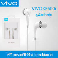 หูฟัง VIVO XE600i พร้อมแผงควบคุมอัจฉริยะ และไมโครโฟนในตัว ใช้กับช่องเสียบขนาด 3.5 mm ใช้ได้กับV9 V7+ V7 V5s XE600 V5 V3Max V3 X7X6 X20X21 y79 y75รับประกัน 1 ปี