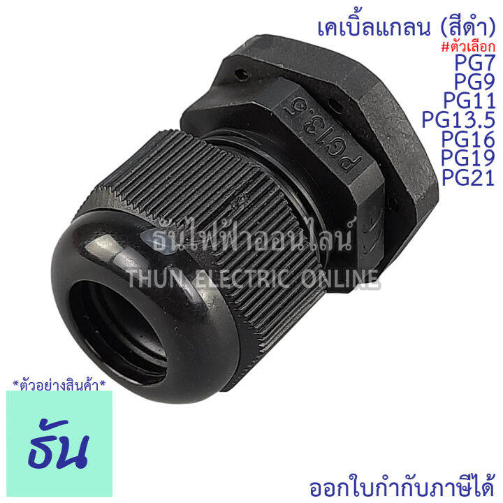 ccs-เคเบิ้ลแกลน-สีดำ-pg7-pg9-pg11-pg13-5-pg16-pg19-pg21-ขายแยกตัว-กันน้ำ-cable-glands-ธันไฟฟ้า