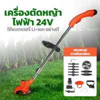 เครื่องตัดหญ้าไฟฟ้า 24V ใช้แบตเตอรี่ Li-ion อย่างดี เครื่องตัดหญ้า เล็มหญ้า เครื่องเล็มหญ้า แบตเตอรี่ เครื่องตัดแต่งกิ่ง ตัดหญ้า