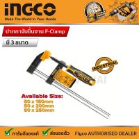 INGCO ปากกาจับชิ้นงาน F-Clamp 50 x 250 มม รหัส : 150 HFC020501 | 200 HFC020502 | 250 HFC020503 | 300 HFC020802