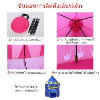 (สินค้าคุณภาพ ส่งจากไทย) เต็นท์ปราสาท, เต็นท์เจ้าหญิง, เต็นท์เจ้าชาย, เต้นท์น่ารัก, เต็นท์ของเล่นเด็กแบบพกพา