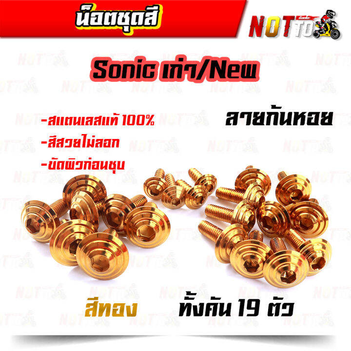 น็อตชุดสี-sonic-โซนิค-เก่า-ใหม่-ทั้งคัน-ลายก้นหอย-สีเลท-ไทเท-ทอง-สีสวยไม่ลอก-เลสแท้-100