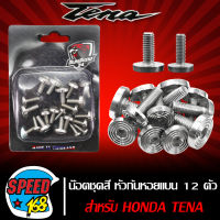 น๊อตชุดสี HONDA TENA เทน่า (ก้นหอยแบน) เลส สีเงิน (12ตัว) สแตนเลสแท้ 100%