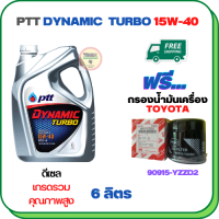 PTT DYNAMIC TURBO น้ำมันเครื่องดีเซล 15W-40 API CF-4 ขนาด 6 ลิตร ฟรีกรองน้ำมันเครื่อง TOYOTA REVO,VIGO,FORTUNER,HIACE COMMUTER,INNOVA,LAND CURISER PRADO,MAJESTY,VENTURY (90915-YZZD2)