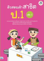 หนังสือ ติวสอบเข้าสาธิต ป.1 เล่ม 1 กองบรรณาธิการธิงค์บียอนด์คิดส์